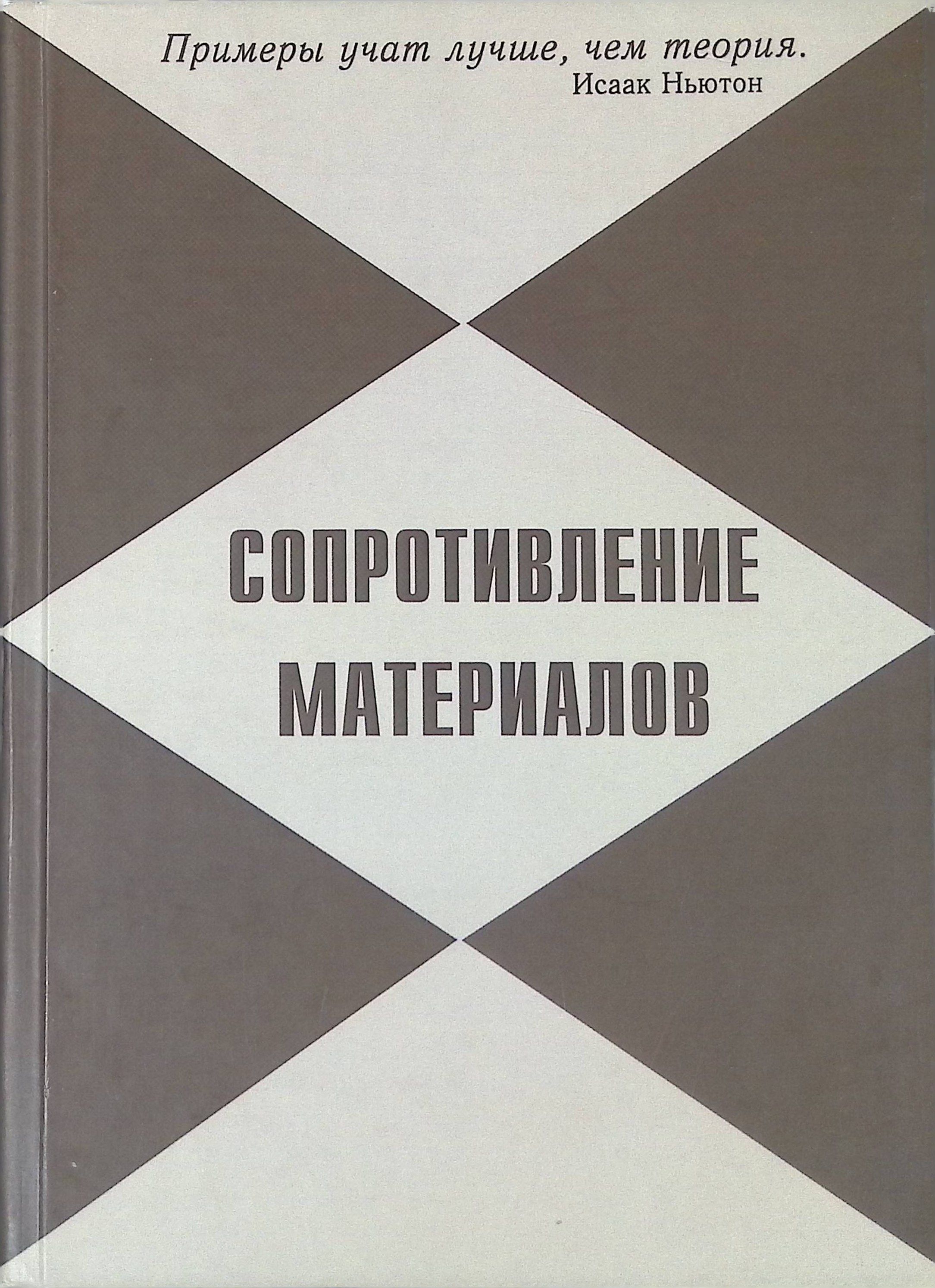 Сопротивление материалов. Примеры решения задач