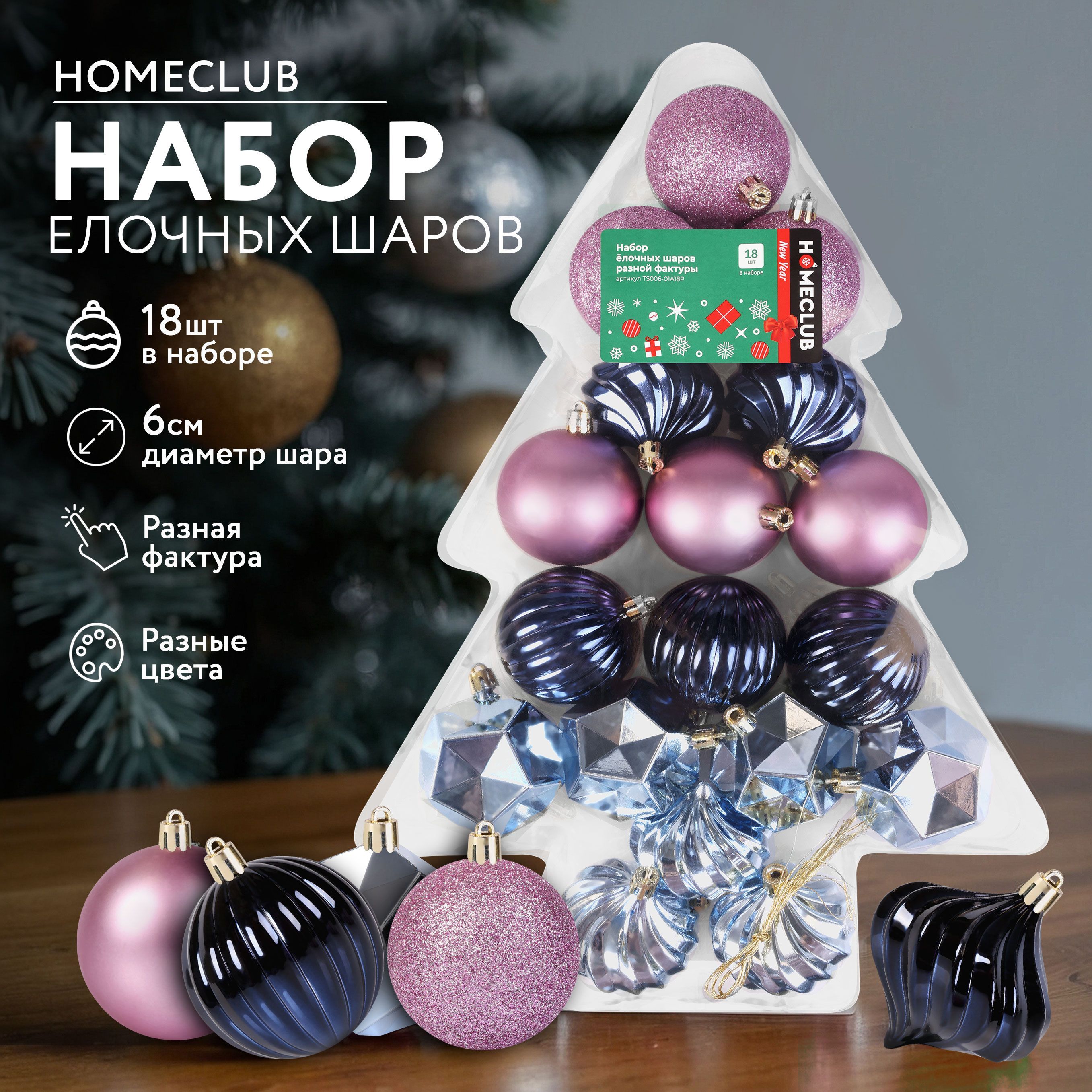 НаборелочныхшаровHOMECLUB6см,разнаяфактура,18шт./Новогодниешарикинаёлку,украшениенаель