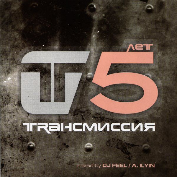 Trансмиссия 5 Лет (Russia, KDK Records, RR-00596, 2005, диск) CD