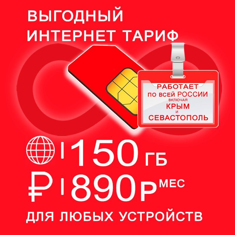 Сим карта 150 гб интернета 3G / 4G по России включая Крым за 890 руб/мес + любые модемы, роутеры, планшеты, смартфоны + раздача + торренты.