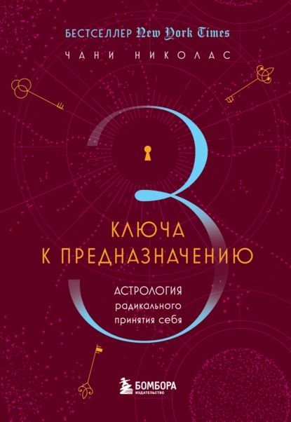 Три ключа к предназначению. Астрология радикального принятия себя | Николас Чани | Электронная книга