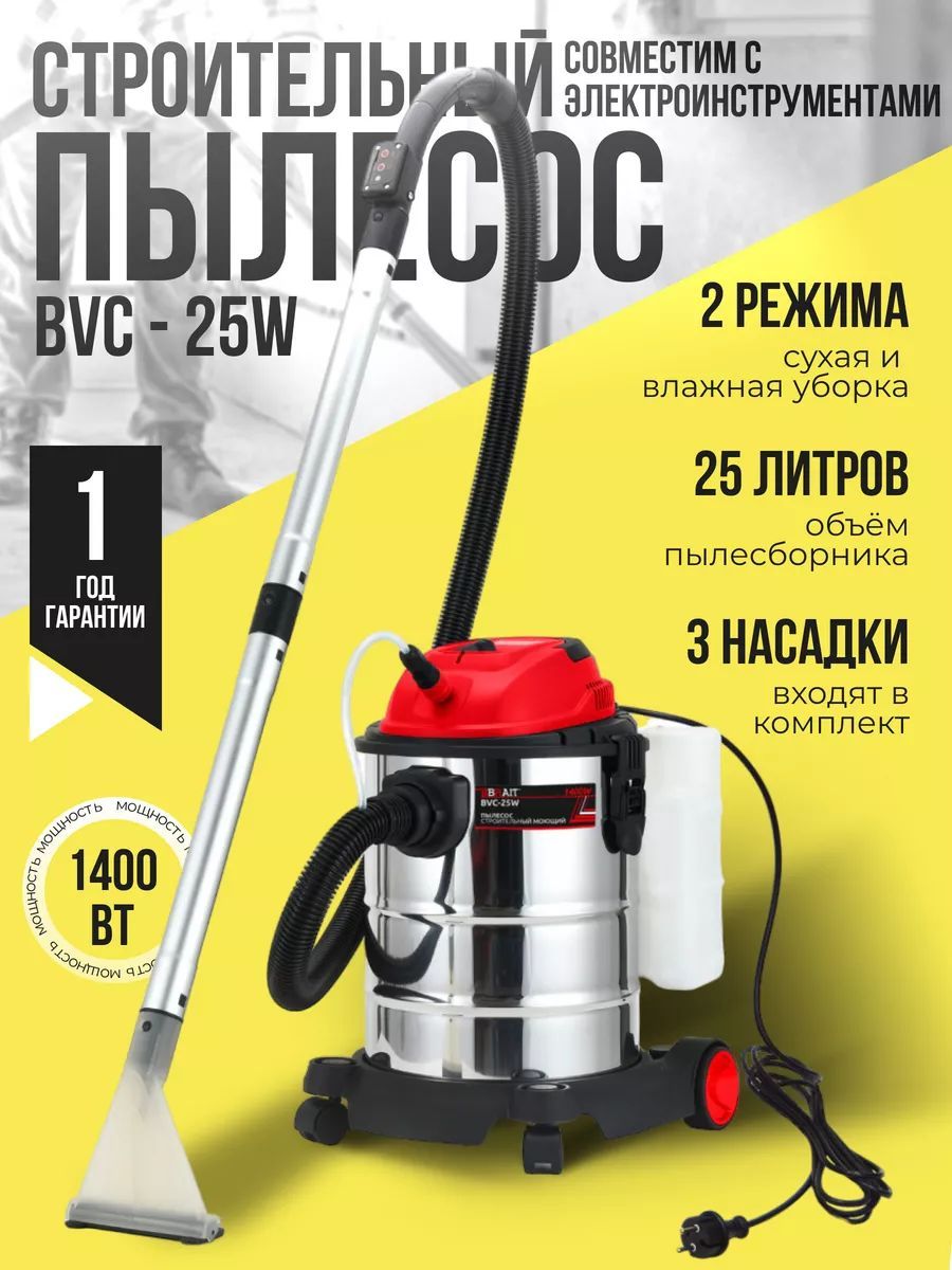 Электрический строительный пылесос для уборки BVC-25W