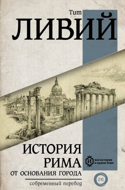 История Рима от основания Города | Ливий Тит | Электронная книга