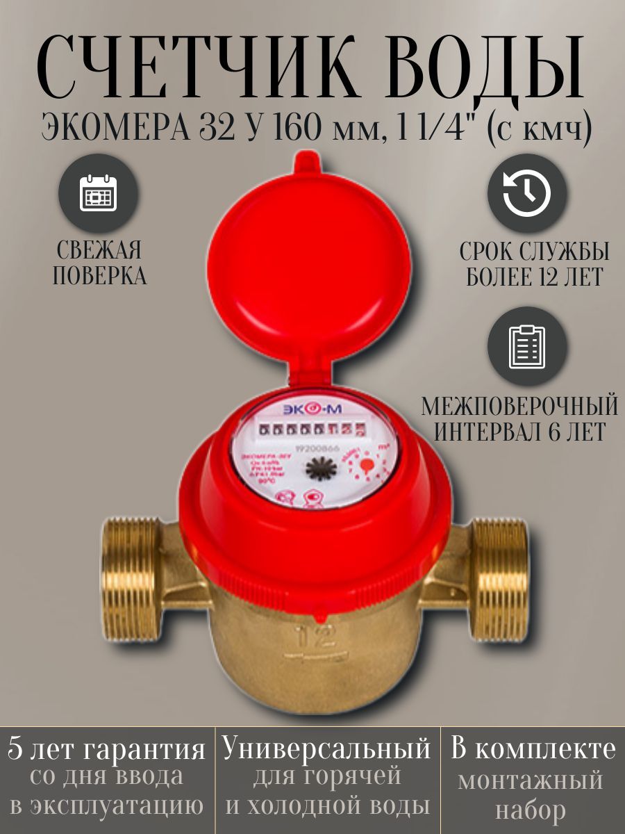 Счетчик воды ЭКОМЕРА 32 У 160 мм, 1 1/4" (с кмч)