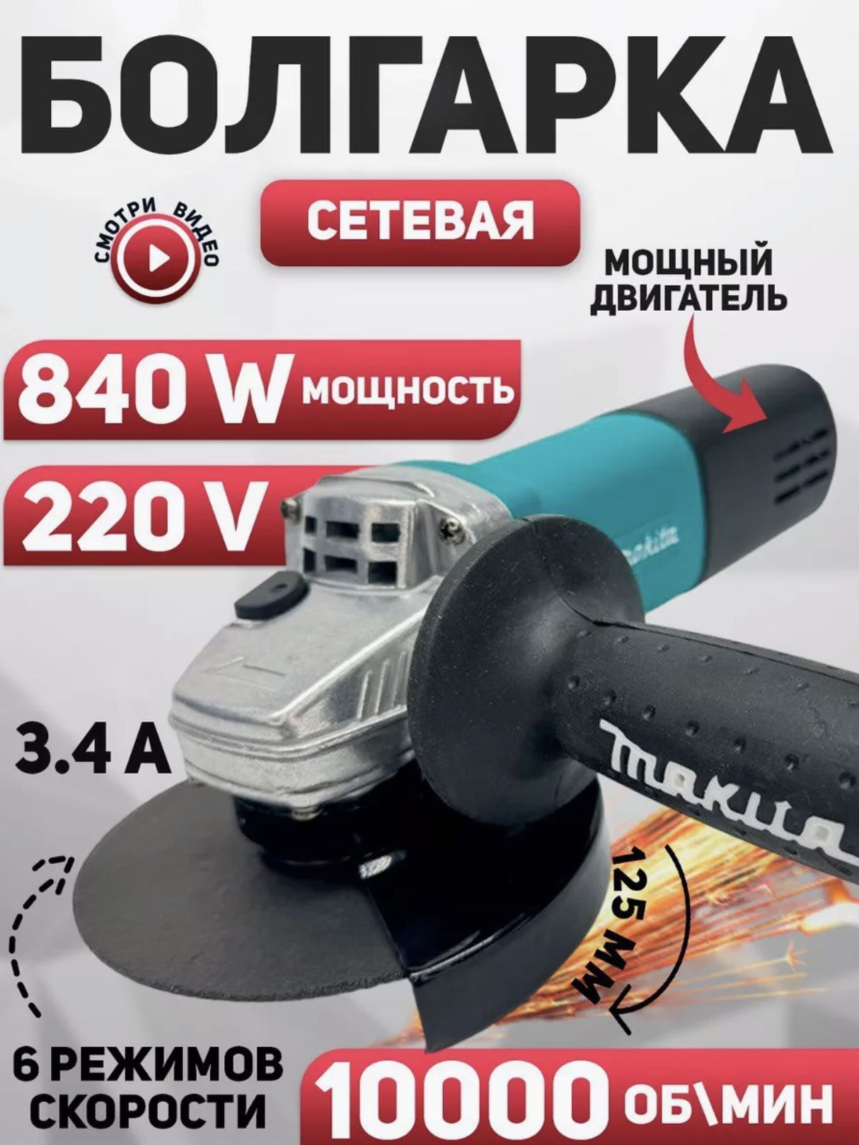 Ушм Makita 9558 125мм 850Вт, ушм с регулировкой оборотов, болгарка 125 по металлу по дереву