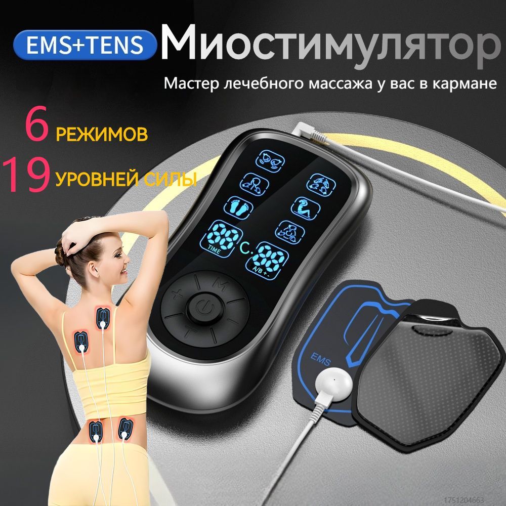 Миостимулятор для мыщц/Электронный Миостимулятор/EMS+TENS Двойной импульсный массажер