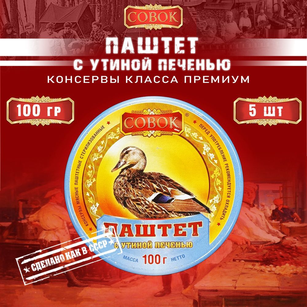 Паштет с утиной печенью, Совок, 5 шт. по 100 г