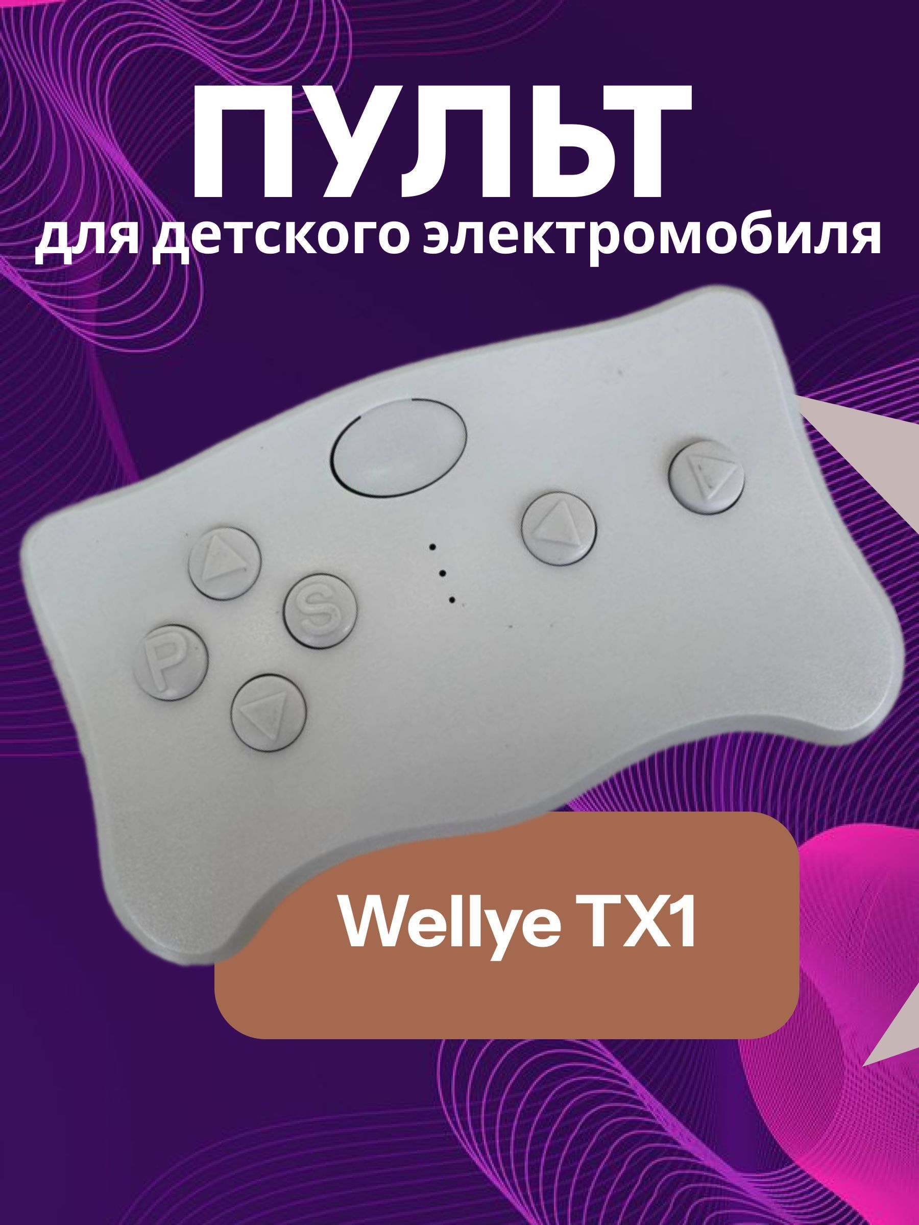 Пульт для детского электромобиля Weelye TX1