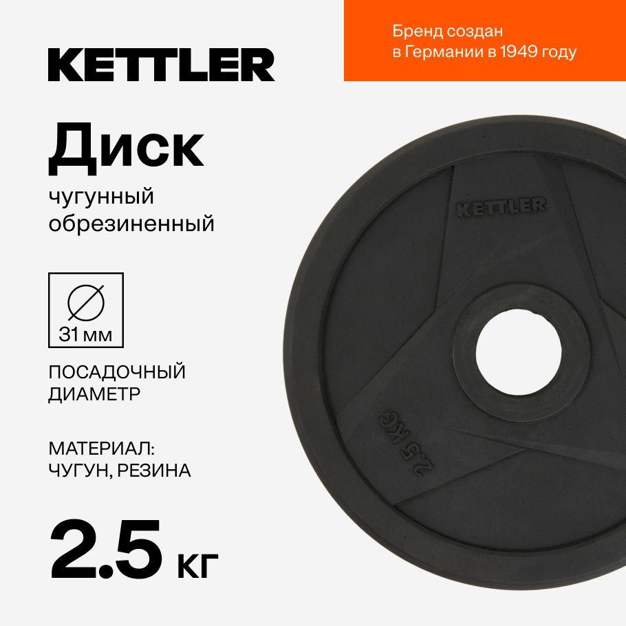 KETTLER Диски для штанги, 2.5 кг