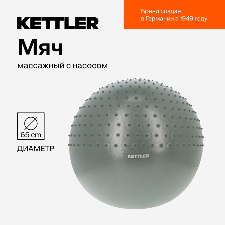 Мяч массажный с насосом KETTLER, 65 см