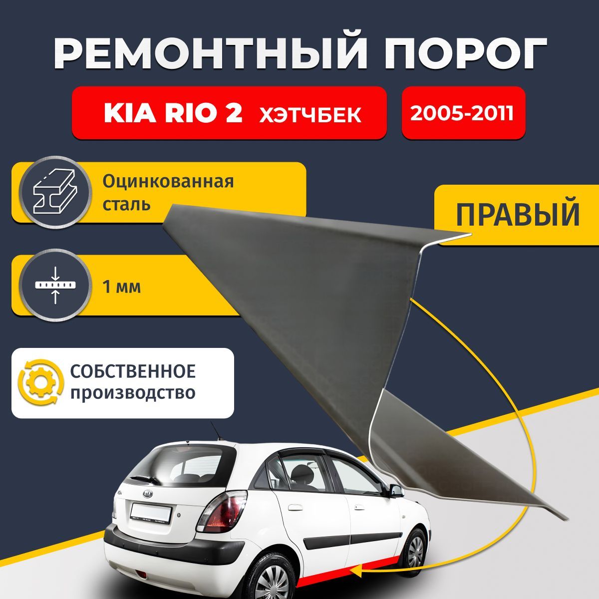 Правый ремонтный порог для Kia Rio 2 2005-2011 хэтчбек 5 дверей, оцинкованная сталь 1 мм (Киа Рио 2), порог автомобильный, стандартный.