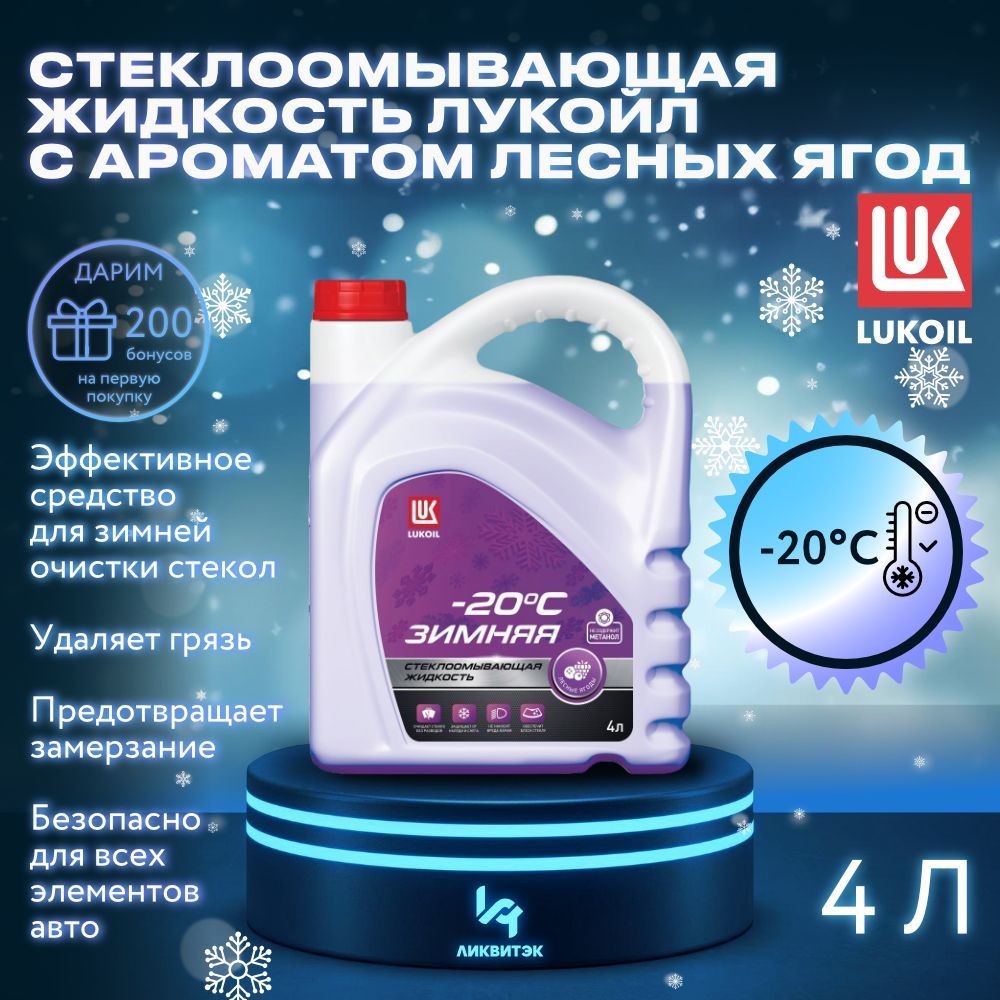 ЛУКОЙЛ (LUKOIL) Жидкость стеклоомывателя Готовый раствор до -20°C, 4 л, 1 шт.