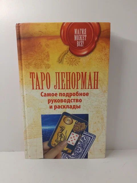 Таро Ленорман. Самое подробное руководство и расклады | Лефевр Симона