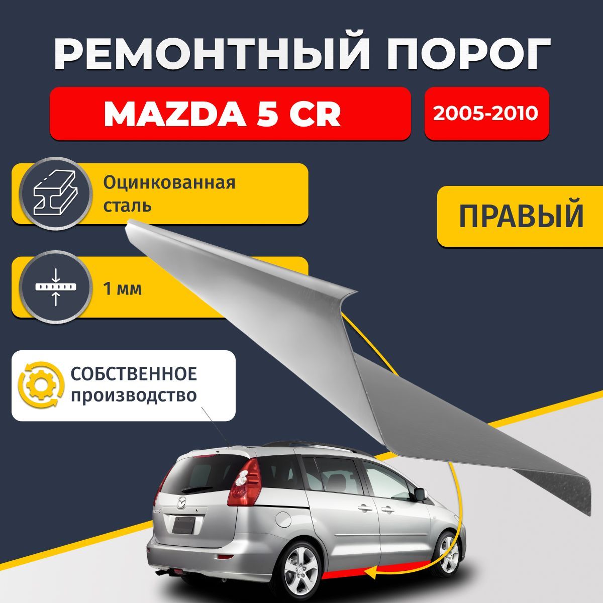 Правый ремонтный порог для Mazda 5 CR 2005-2010 компактвэн 5 дверей, оцинкованная сталь 1 мм (Мазда 5), порог автомобильный, стандартный.