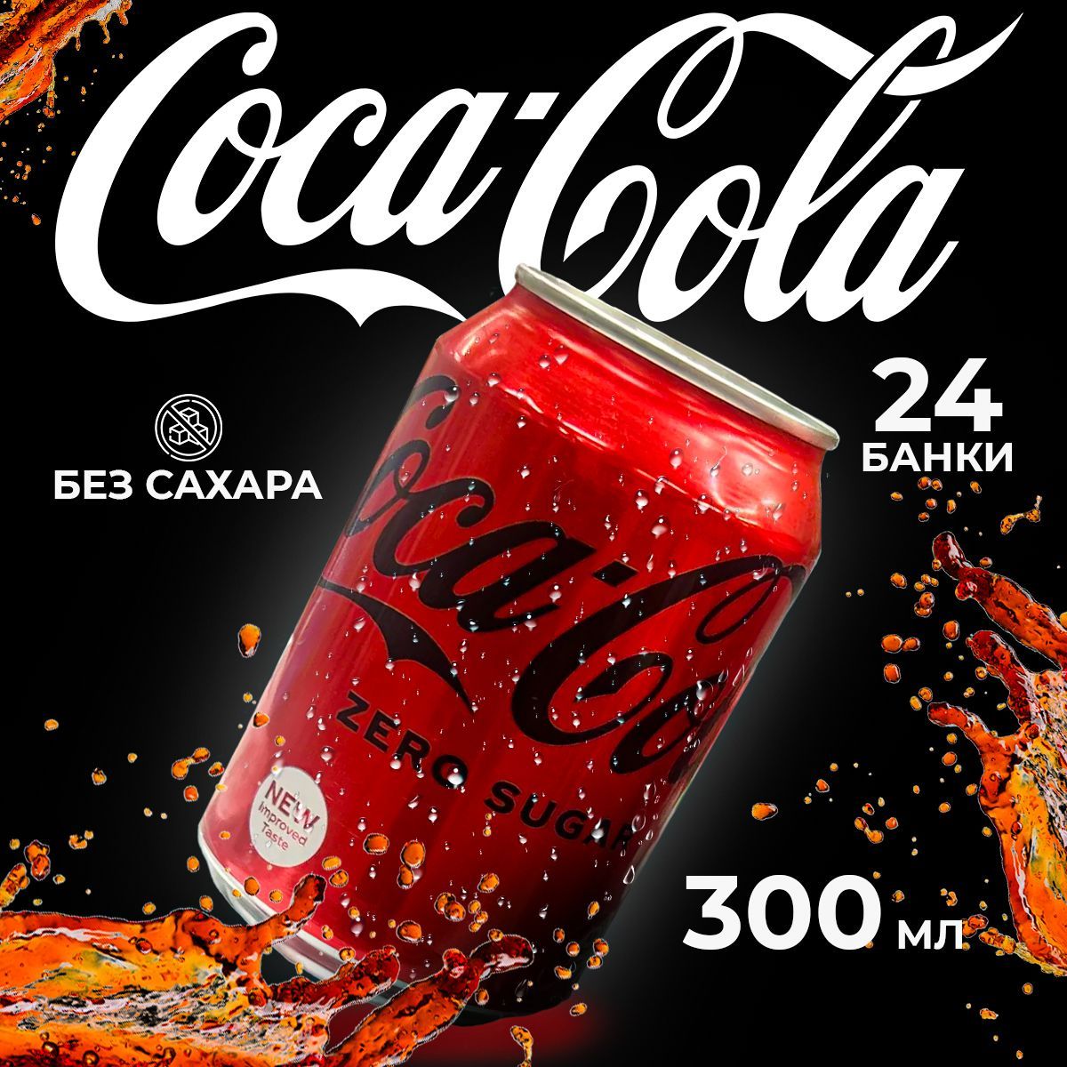 НапитокгазированныйCoca-СolazeroКока-Колабезсахара300мл,24банки