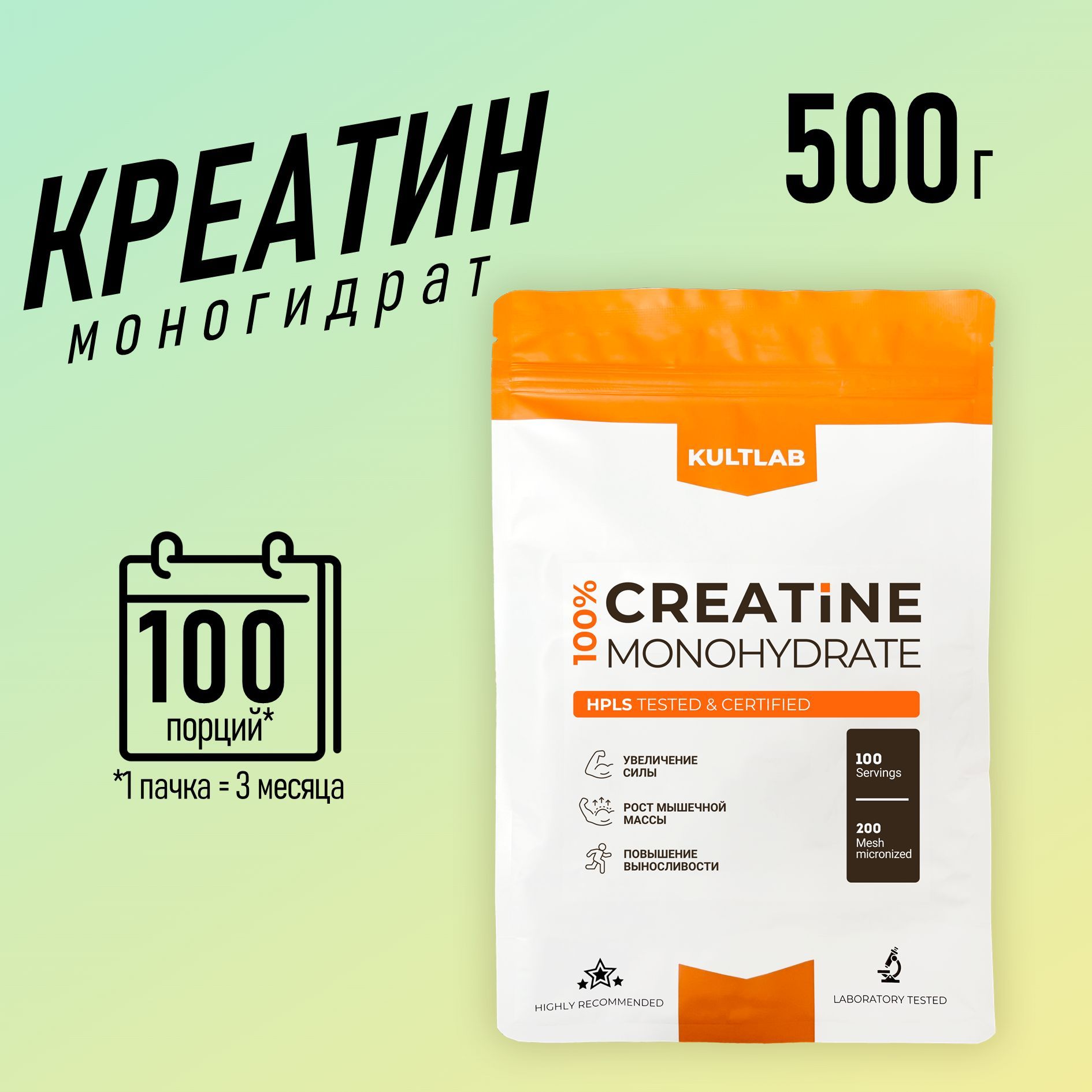 Креатин Моногидрат Культлаб (Creatine Monohydrate Kultlab) 500 гр, порошок / Для набора массы и роста мышц