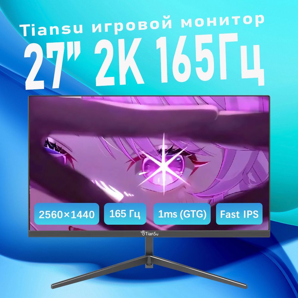 tiansu27"Монитормонитор27дюймов2к165гцдляпкигровойfastips1ms,черныйматовый