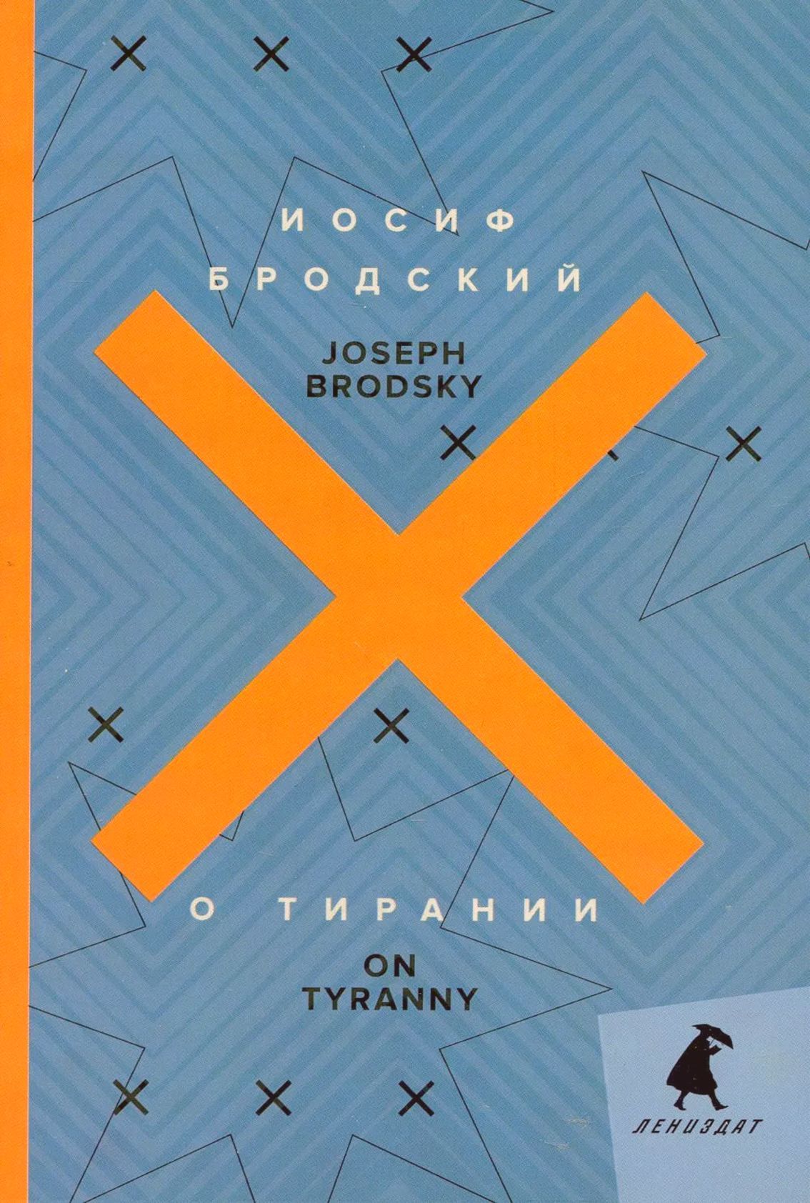 О тирании On Tyranny: избранные эссе: на русск. и англ.яз. Бродский И.А.