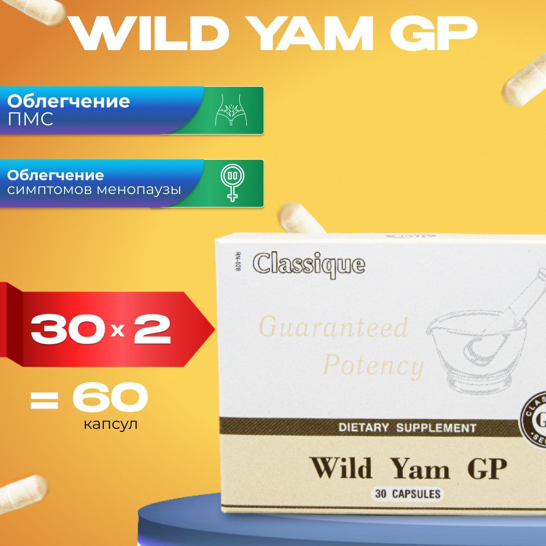 Дикий Ямс Сантегра, 30 капсул, комплект две упаковки. Wild Yam GP Santegra. Менопауза. Регуляция женского цикла. Предменструальный синдром. Климакс. Натуральное успокоительное, фитоэстрогены