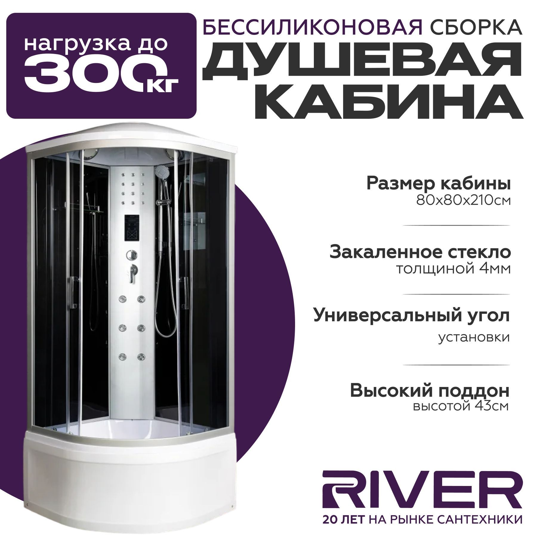 Душевая кабина River DUNAY (80x80) высокий поддон,стекло тонированное,универсальная