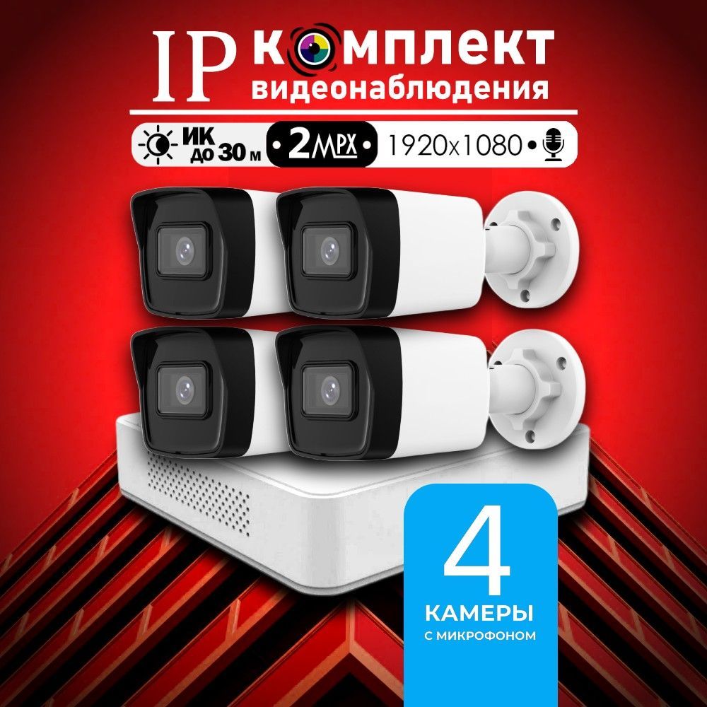 Уличный готовый цифровой комплект видеонаблюдения Hiwatch на 4 IP/POE камеры с микрофоном FULL HD 1080P