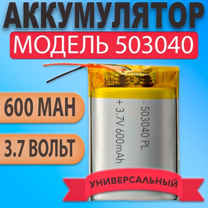 Аккумулятор(батарея)503040600mah3,7v(40х30х5мм)