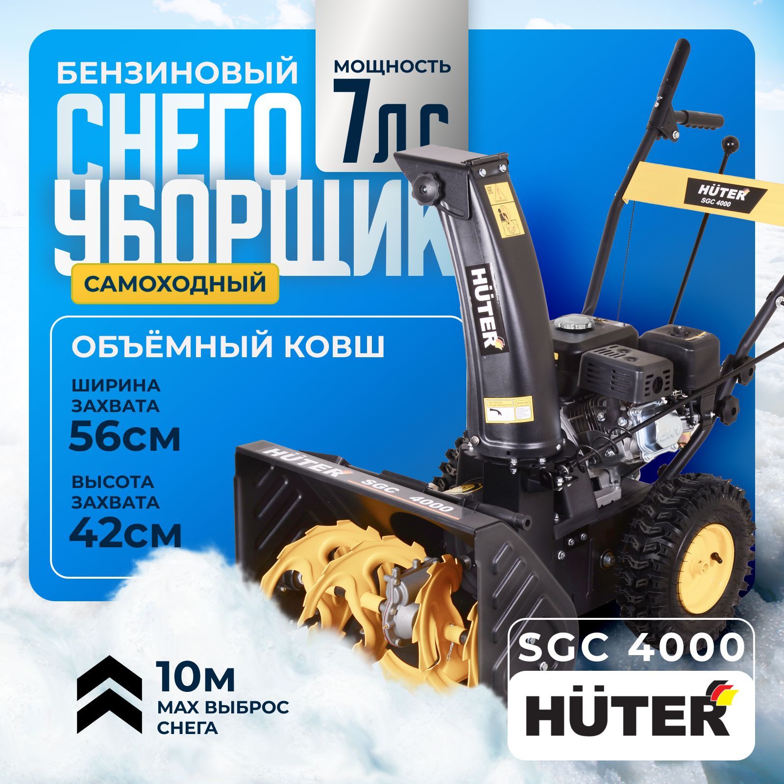 Снегоуборщик бензиновый самоходный Huter SGC 4000, мощность двигателя 7 л.с