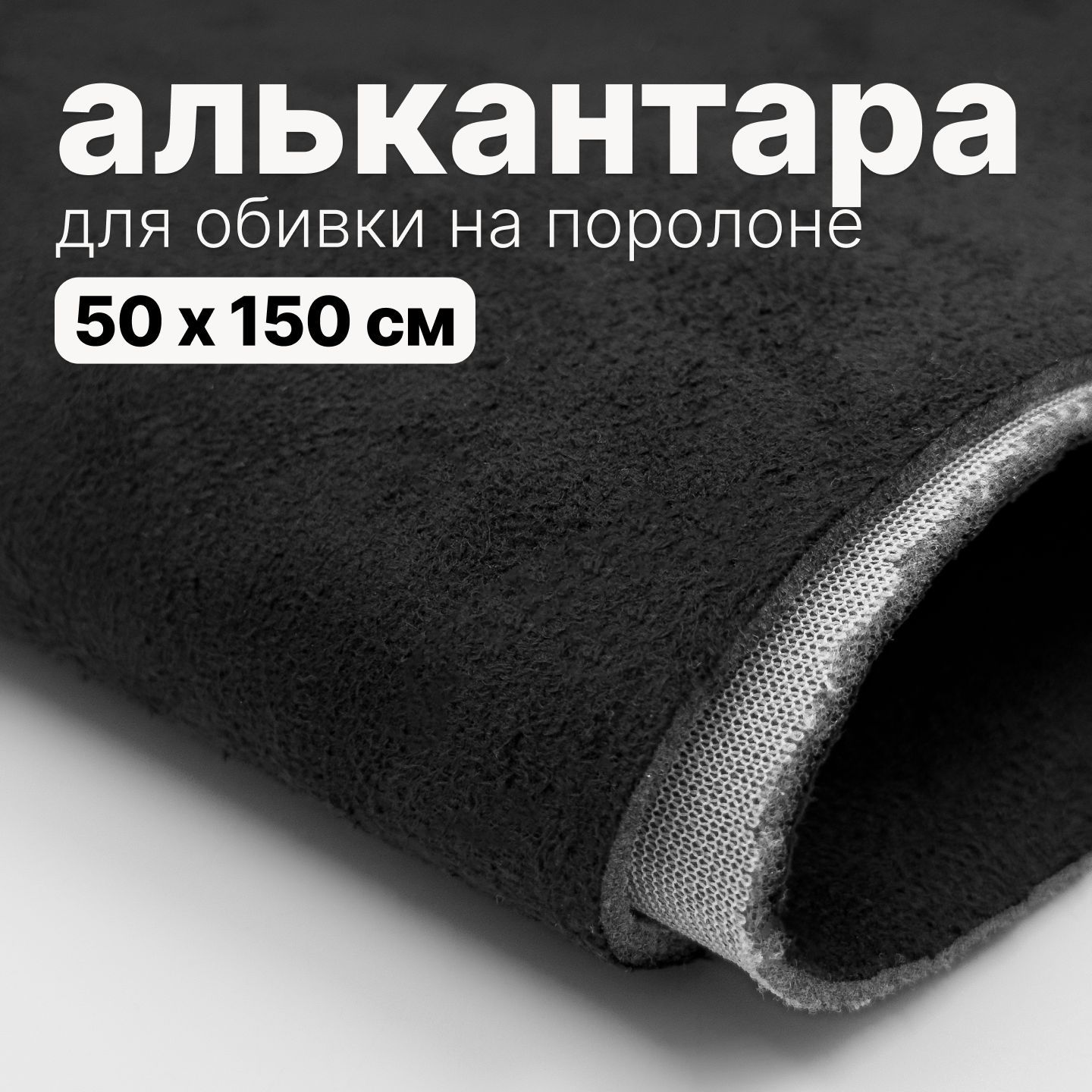 Алькантара - 50 х 150 см., Черная на поролоне