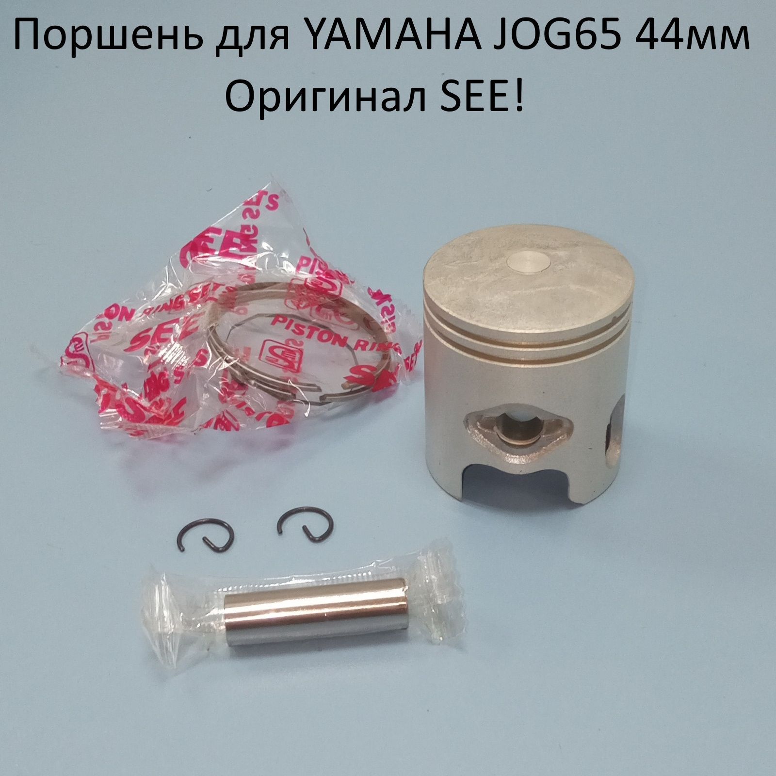 Поршень в сборе для скутера YAMAHA JOG65, 44мм (STD) SEE