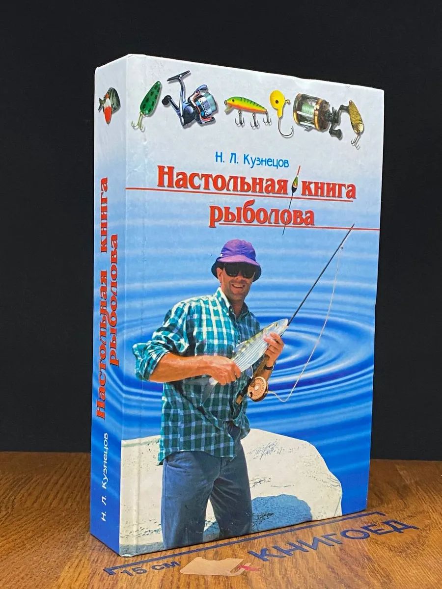 Настольная книга рыболова