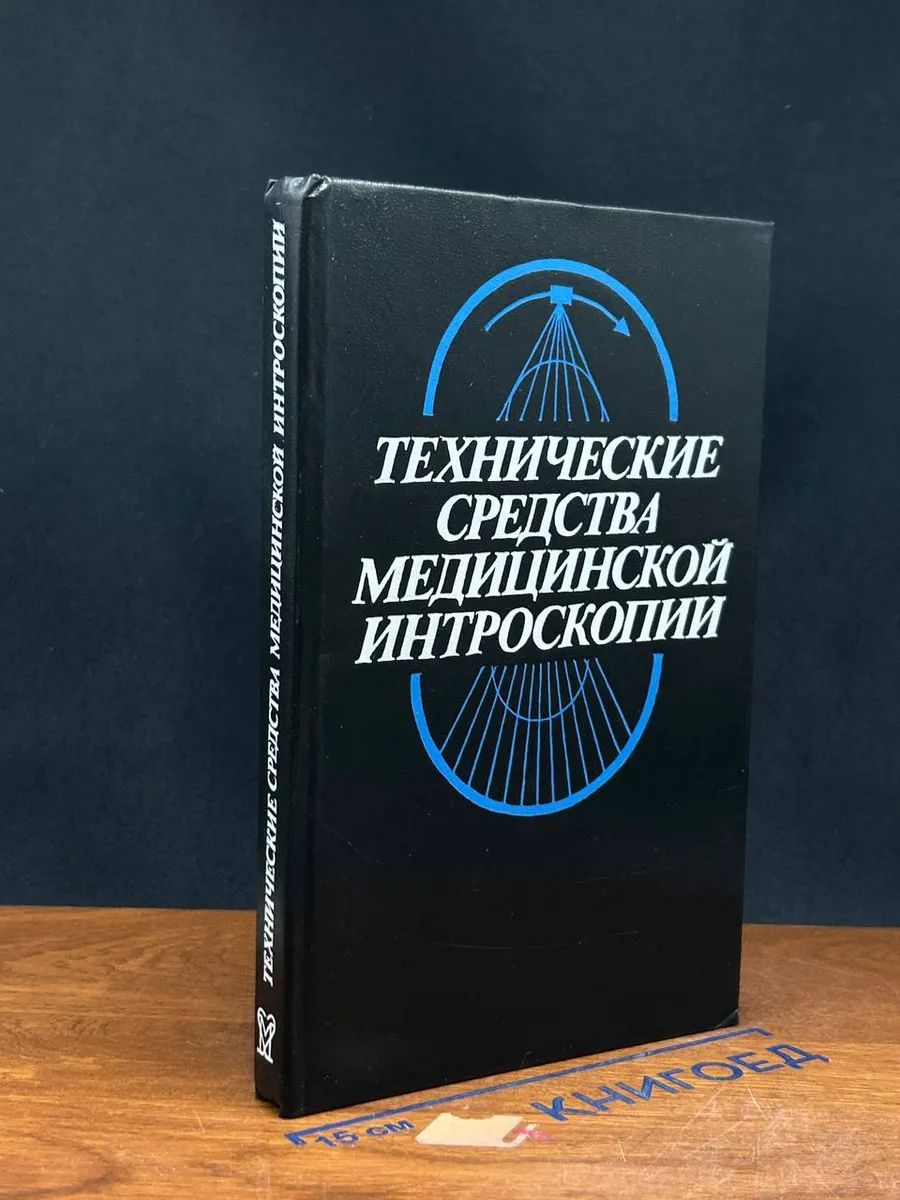 Технические средства медицинской интроскопии