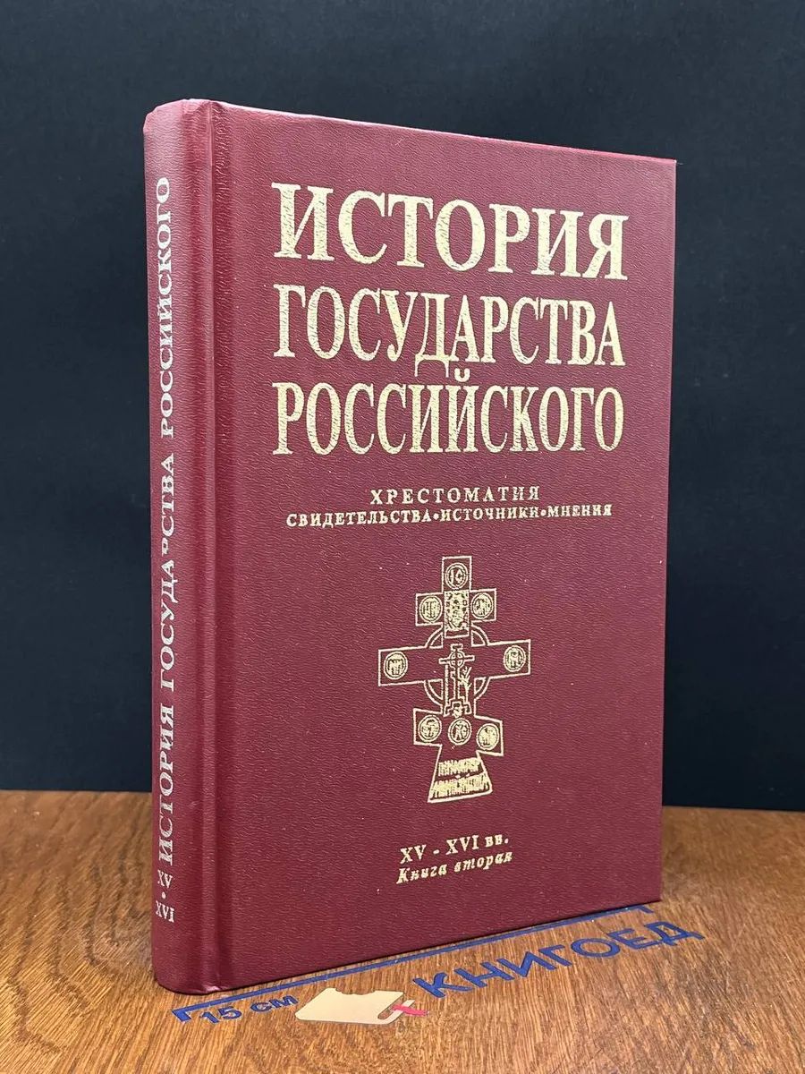 История государства Российского. XV-XVI вв. Книга 2