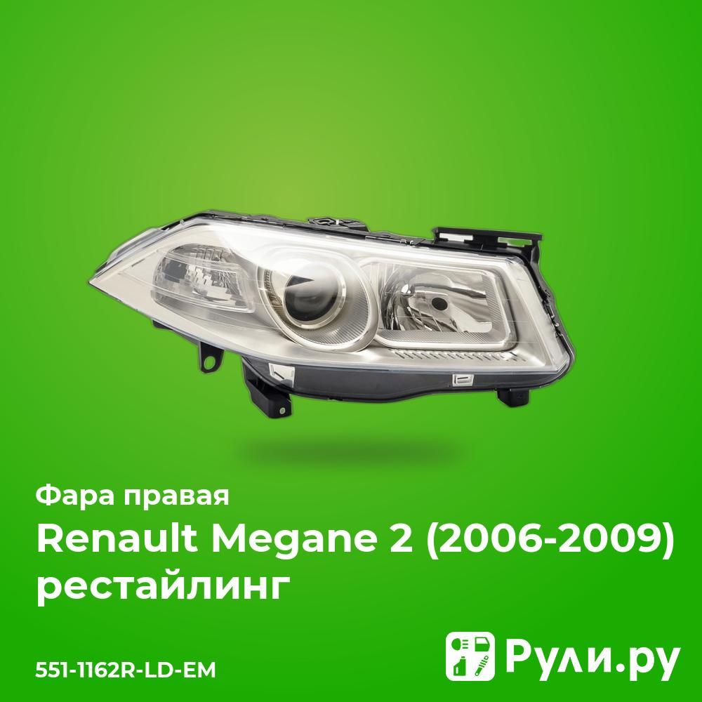 ФараправаядляРеноМеган2рестайлинг2005-,RenaultMegane2рестайлингфараправаяDEPO551-1162R-LD-EM,oem7701063220