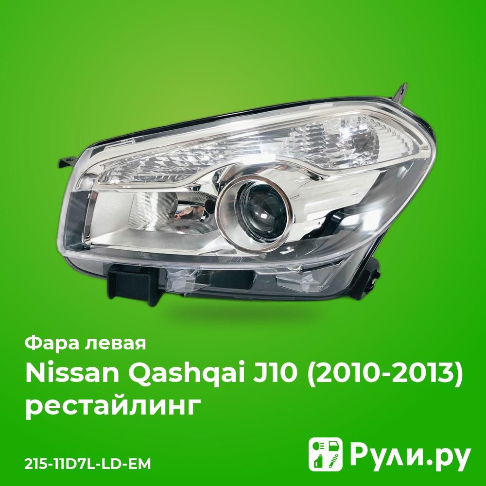 ФаралеваядляНиссанКашкайj10рестайлинг2009-2014,NissanQashqaij10рестайлингфаралеваяDEPO215-11D7L-LD-EM,oem26060BR00A