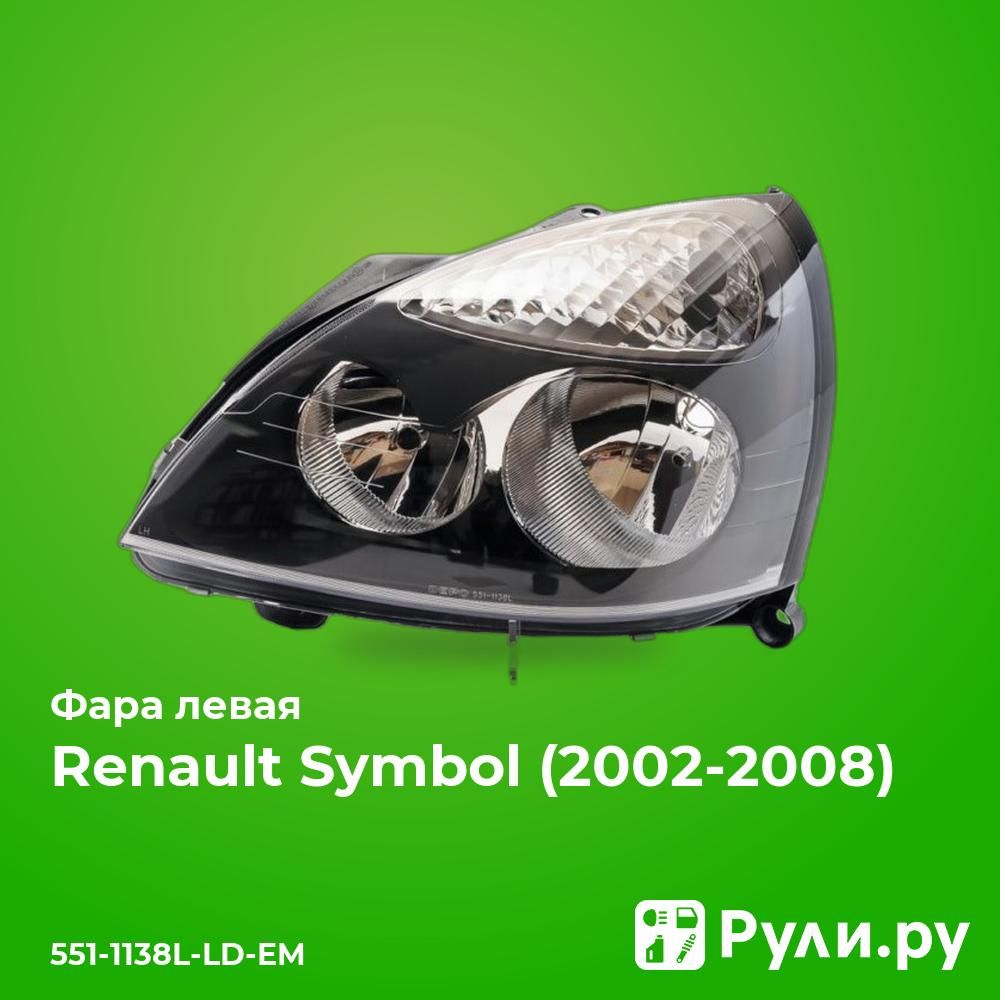 ФаралеваядляРеноСимбол1рестайлинг2002-2008,RenaultSymbol1рестайлингфаралеваяDEPO551-1138L-LD-EM,oem7701051769