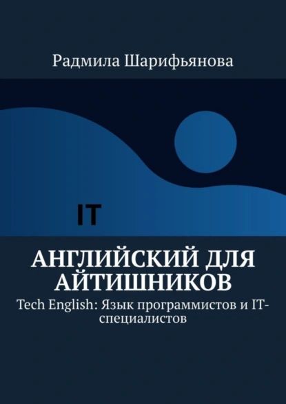 Английский для айтишников. Tech English: Язык программистов и IT-специалистов | Шарифьянова Радмила | Электронная книга