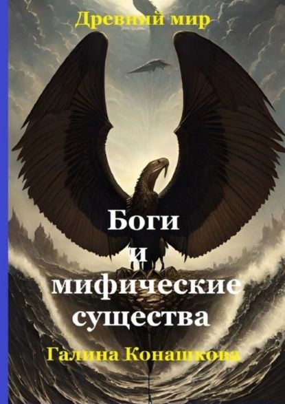 Древний мир. Боги и мифические существа | Галина Анатольевна Конашкова | Электронная книга