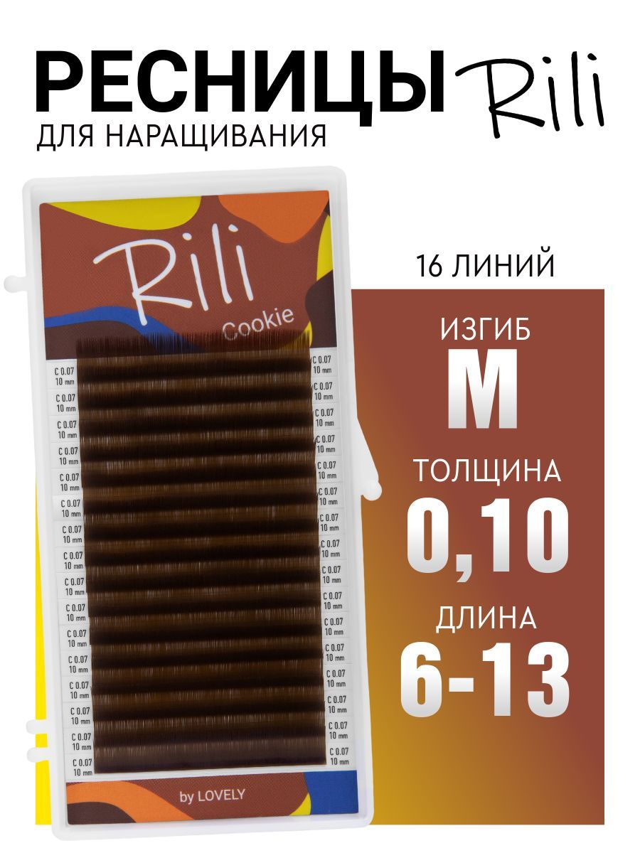 Ресницы для наращивания коричневые Rili Cookie - 16 линий - MIX (M 0.10 6-13мм)