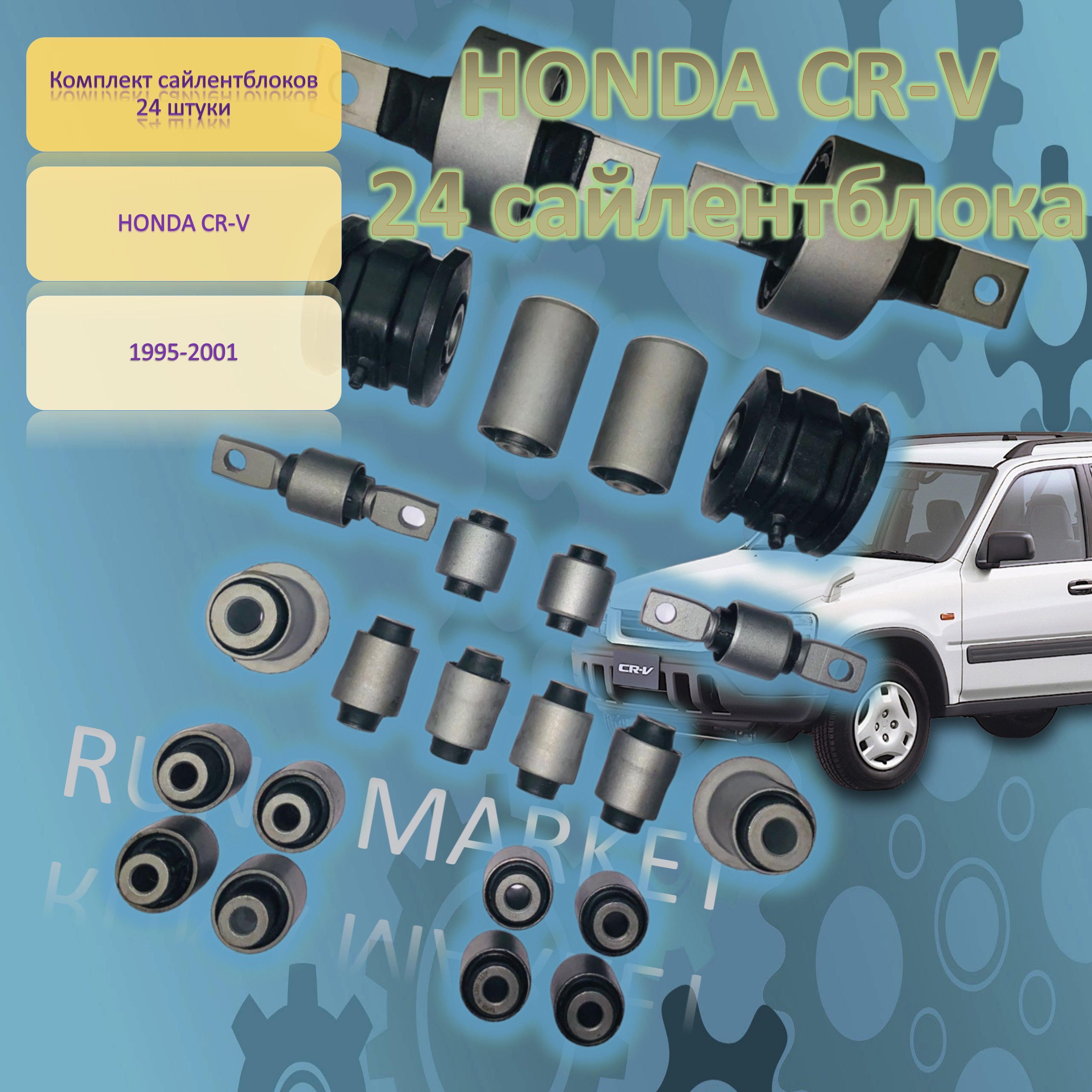 Комплект сайлентблоков Honda CR-V 1995-2001 RD1 24шт перед+зад