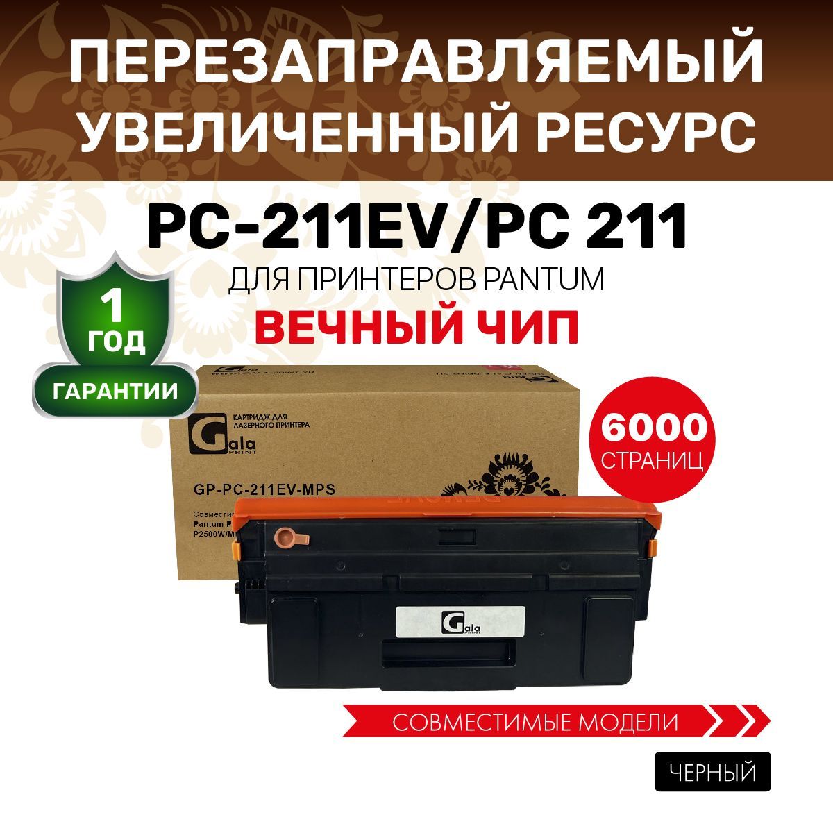 Картридж GalaPrint PC-211EV 6000 копий для Pantum P2200/P2207/P2500/P2507/M6500 с вечным чипом, лазерный, совместимый