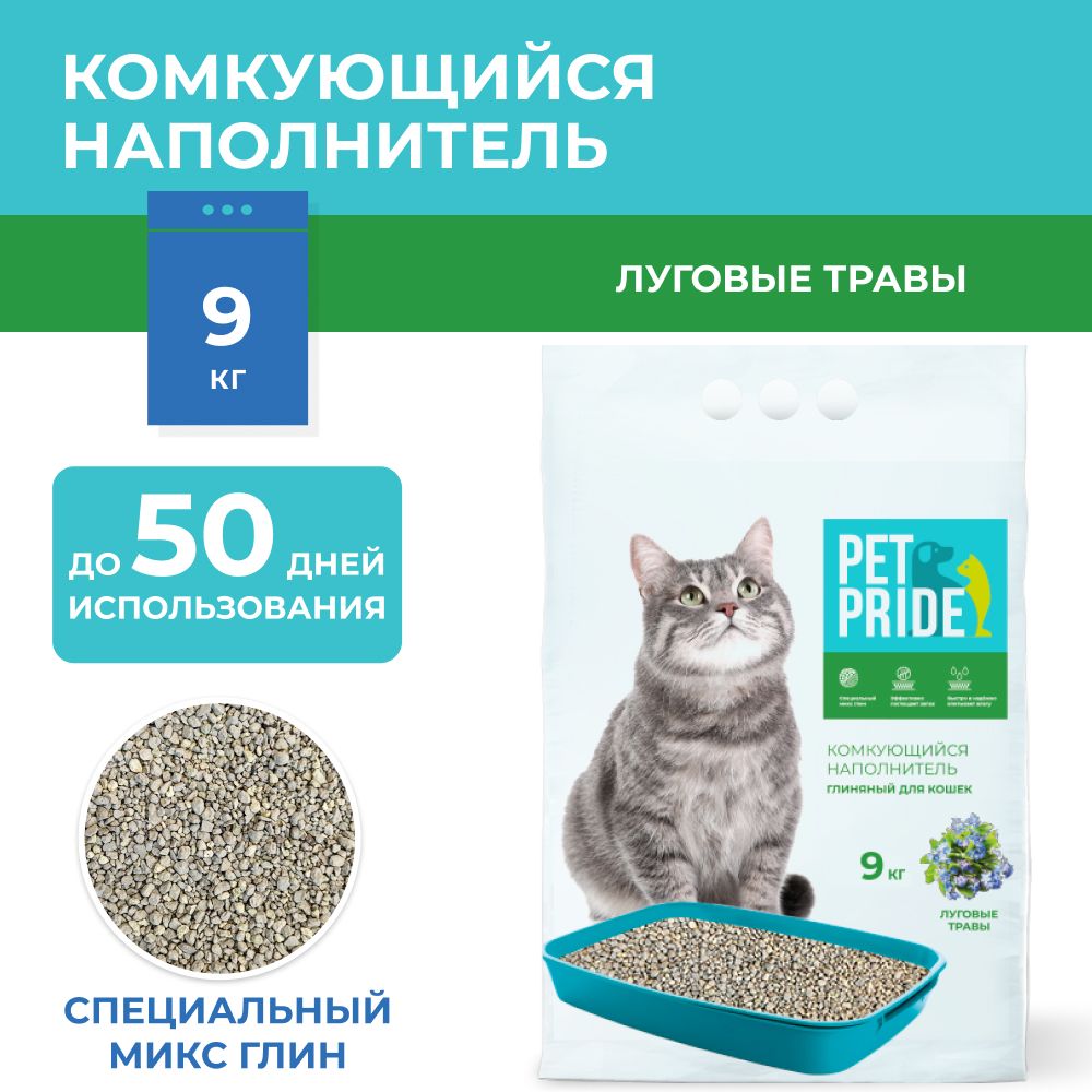 PET PRIDE Наполнитель Глиняный Комкующийся Травяной 9000г.