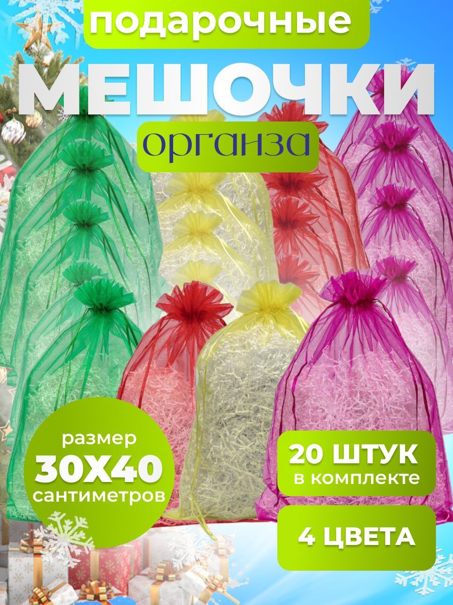 Мешочекподарочныйизорганзы30х40см.Набор20шт.