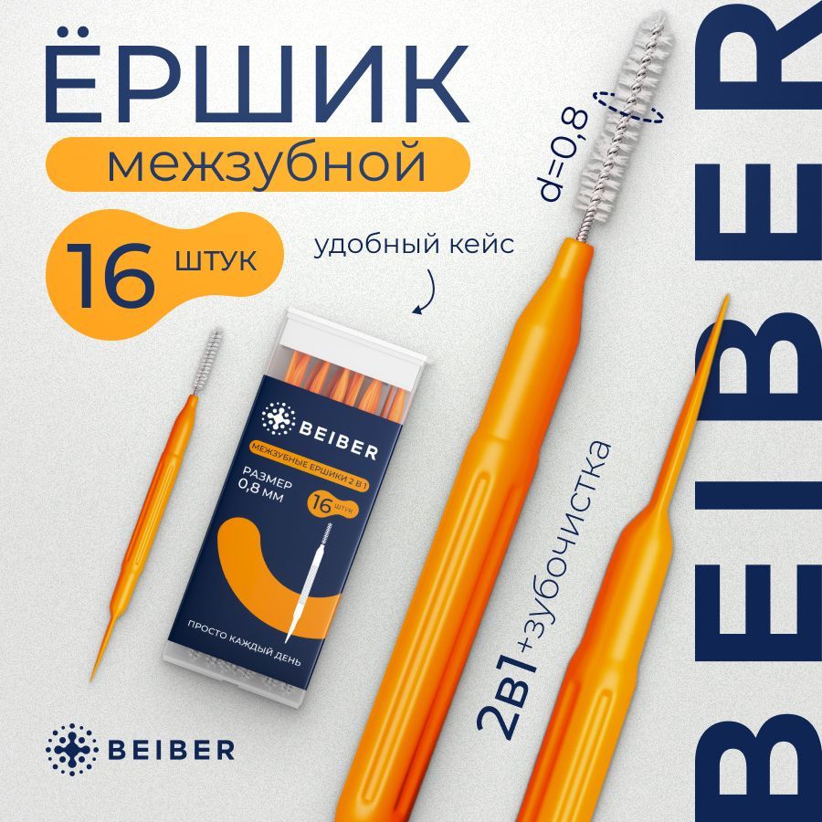 Межзубные многоразовые ершики для брекетов и зубов, набор с пластиковой зубочисткой 2в1 16шт в упаковке. купить на OZON по низкой цене (652286293)