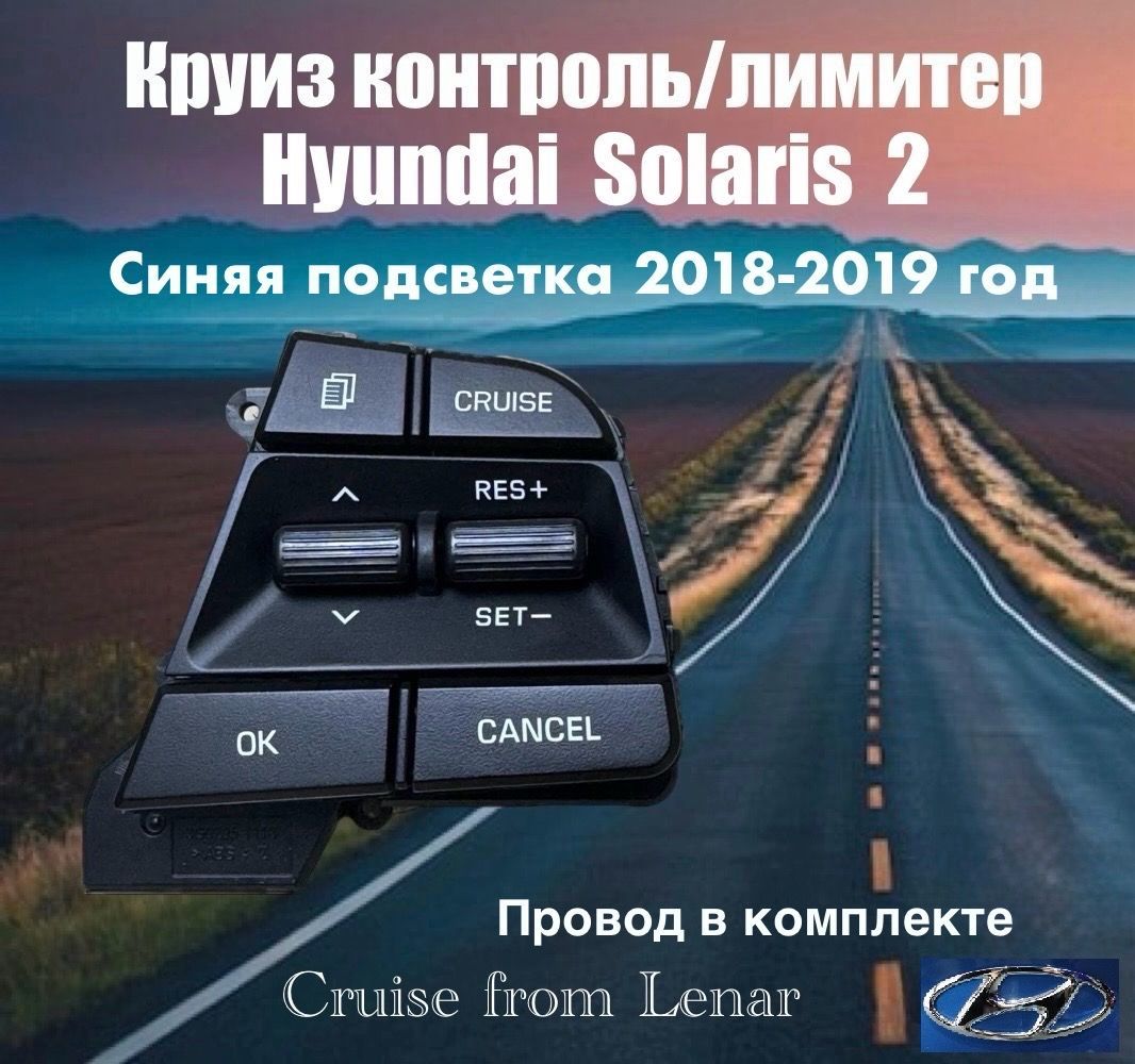 Круиз контроль Hyundai Solaris 2(синяя подсветка 2018-19 г.в.)