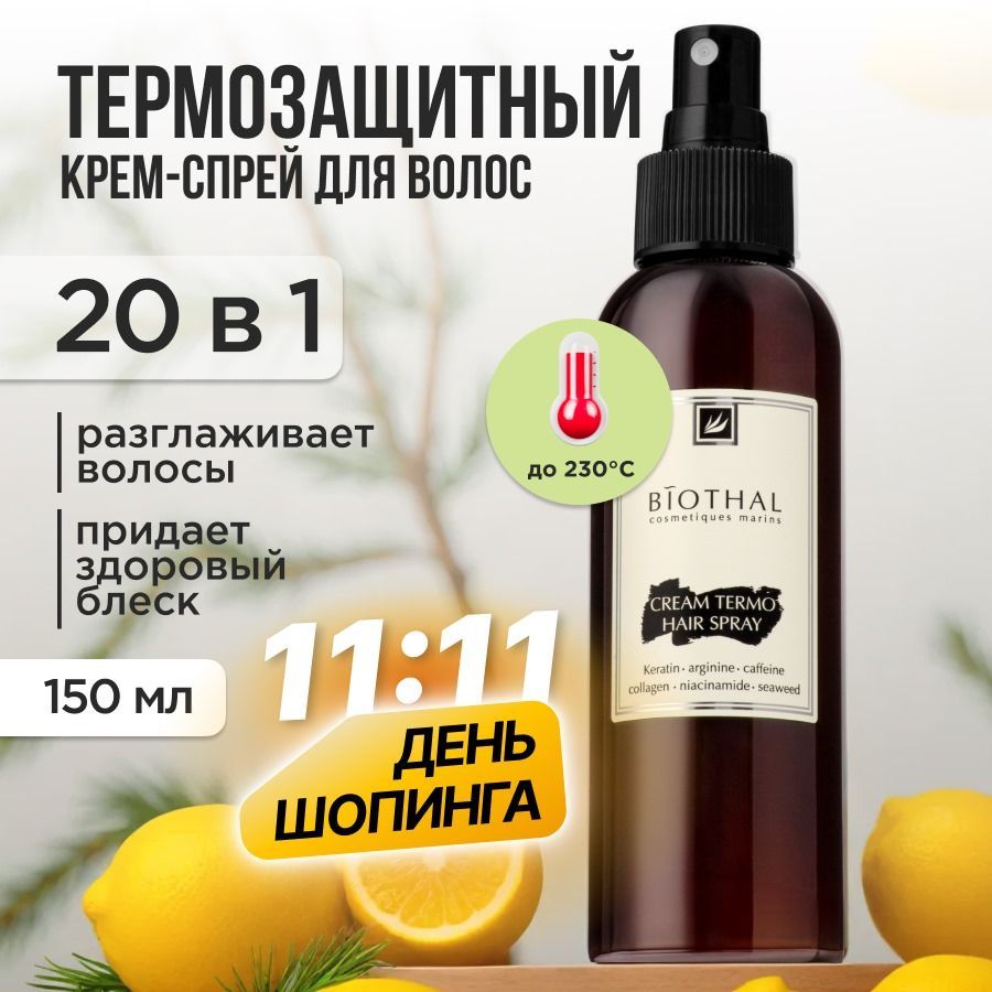 BIOTHAL Спрей для волос термозащита, легкое расчесывание