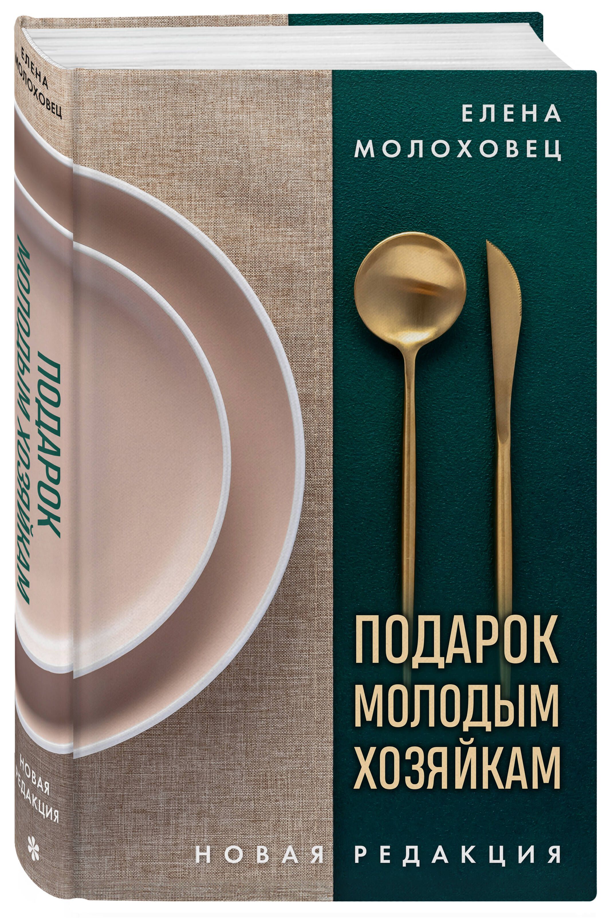 Подарок молодым хозяйкам. Новая редакция (золотые приборы) | Молоховец Елена Ивановна