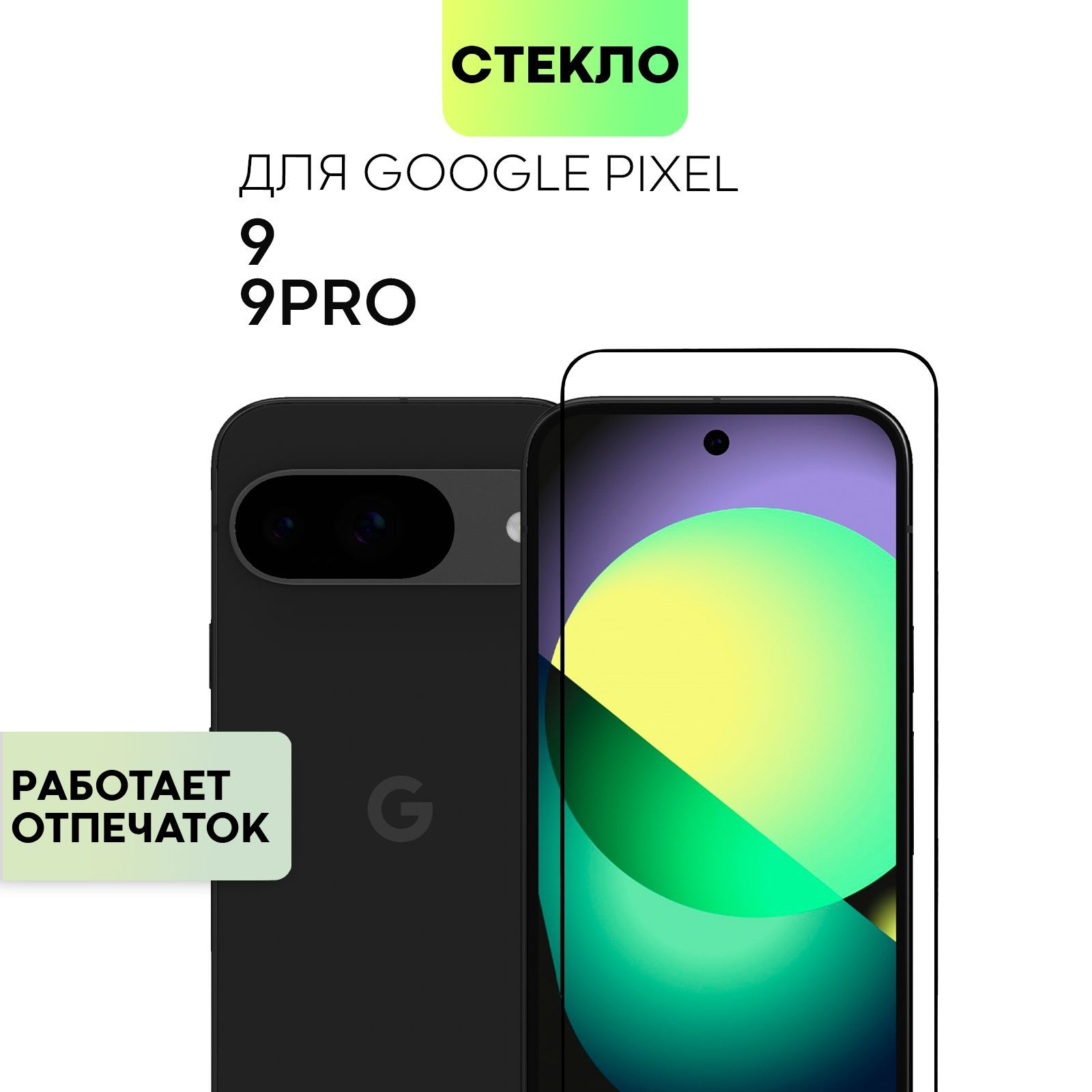 Супер тонкое стекло на Pixel 9 (Пиксель 9) не мешает сканеру пальца