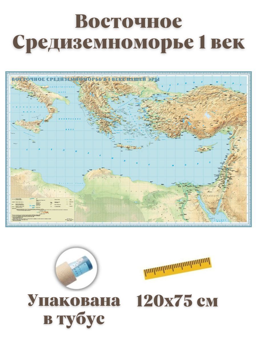 Карта Восточного Средиземноморья 1 века GlobusOff, 120 х 75 см