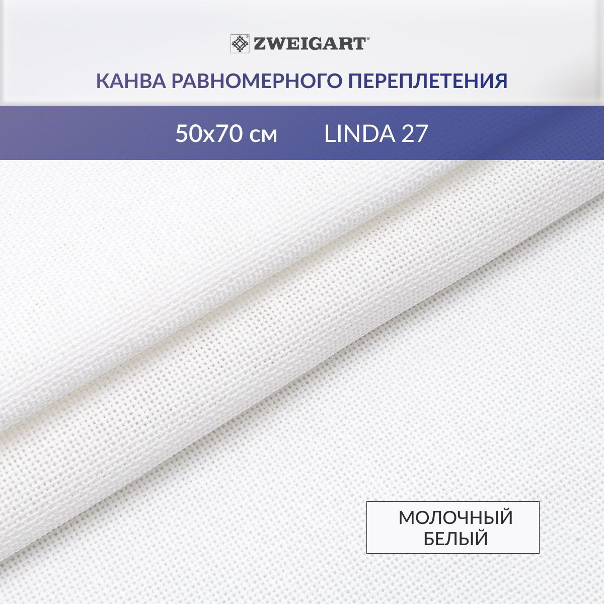 Канва для вышивания Zweigart 1235/101 Linda Schulertuch 27ct, 50x70 см, молочный белый