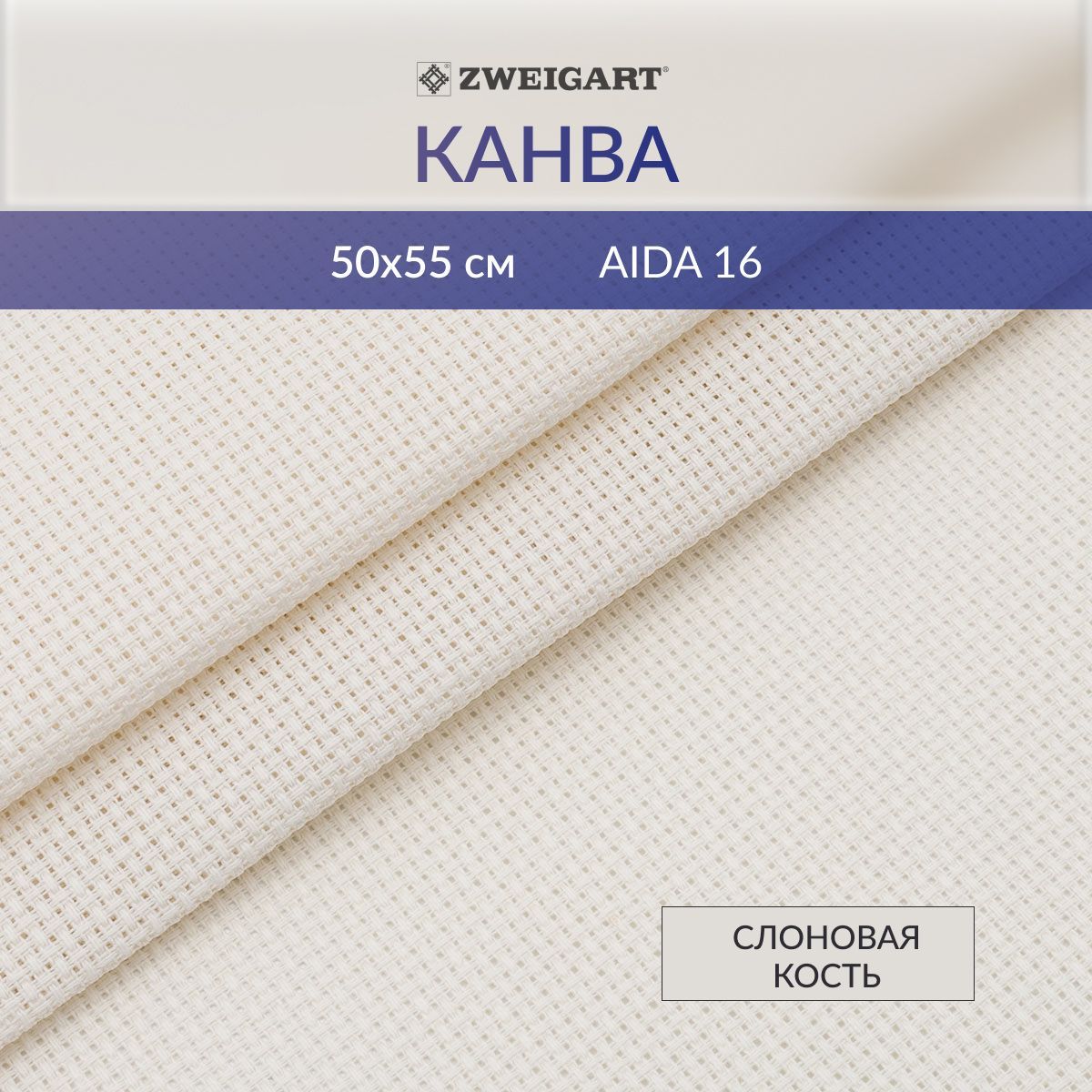 Канва для вышивания Zweigart 3251/264 Aida 16ct. 50x55 см, слоновая кость